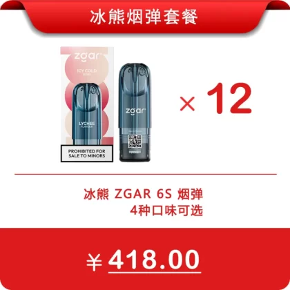 12颗冰熊正品优惠套餐 ZGAR 6S 单颗装3ml 烟弹 | 四款口味可选