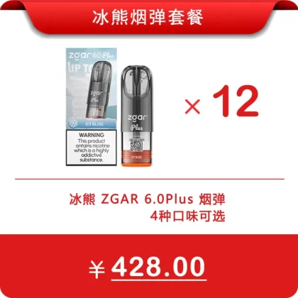 12颗冰熊正品优惠套餐 ZGAR 6.0 PLUS 3.5ml超大容量烟弹 | 三款口味可选